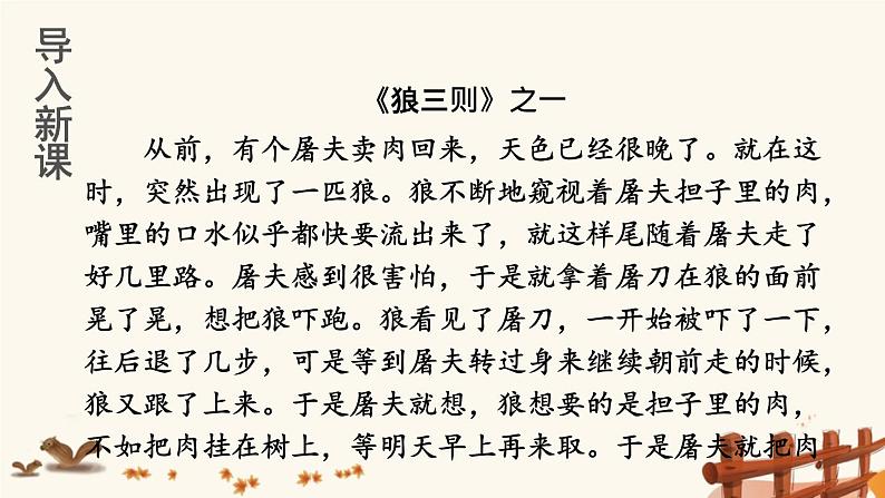 2021年初中语文 人教部编版 七年级上册 第五单元 18 狼 课件第3页