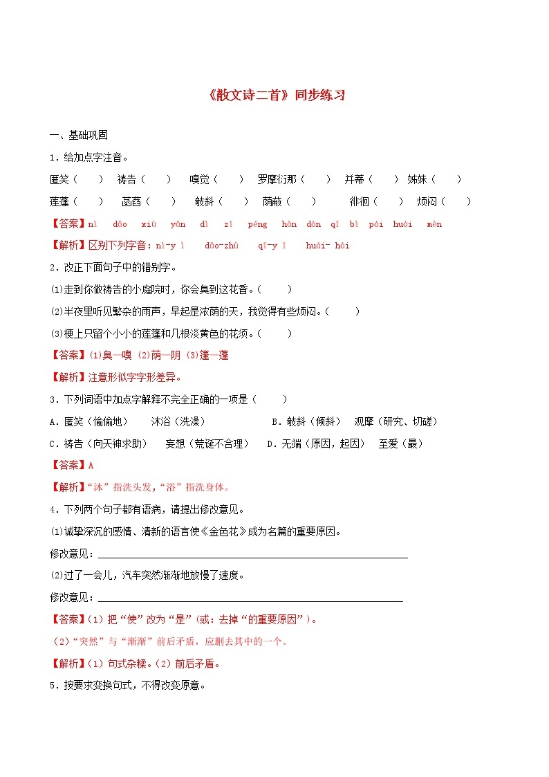 2021年初中语文 人教部编版 七年级上册 第二单元第7课散文诗二首同步练习01