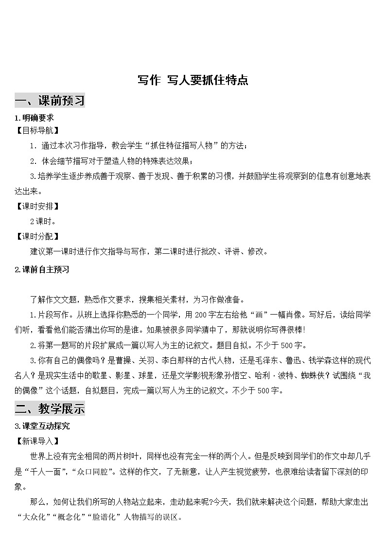 2021年初中语文 人教部编版 七年级上册 第三单元 写作 写人要抓住特点(导学案)第1页