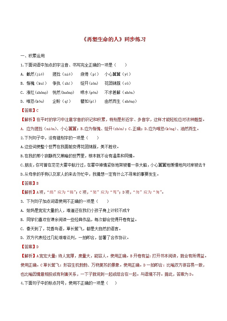 2021年初中语文 人教部编版 七年级上册 第三单元第10课再塑生命的人同步练习第1页