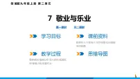2021学年6 敬业与乐业教课内容ppt课件