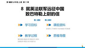 人教部编版九年级上册7 就英法联军远征中国致巴特勒上尉的信示范课ppt课件