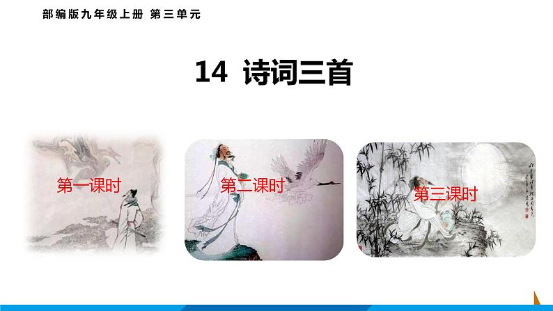 第14课 诗词三首课件 2021-2022学年部编版语文九年级上册第1页