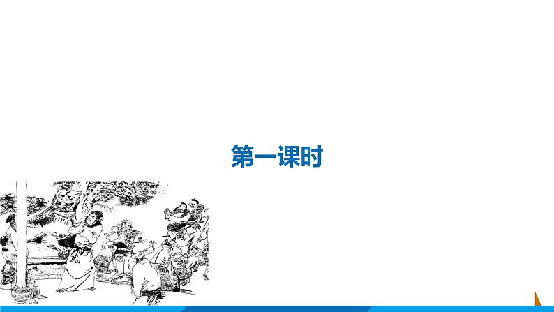 第22课 智取生辰纲课件 部编版语文九年级上册02
