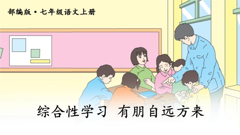 2021年初中语文 人教部编版 七年级上册 第二单元 综合性学习 有朋自远方来 课件01