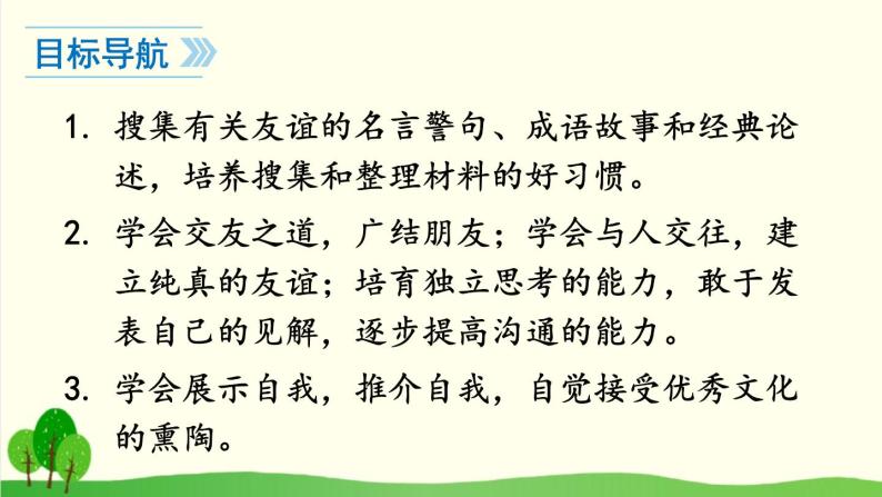 2021年初中语文 人教部编版 七年级上册 第二单元 综合性学习 有朋自远方来 课件04