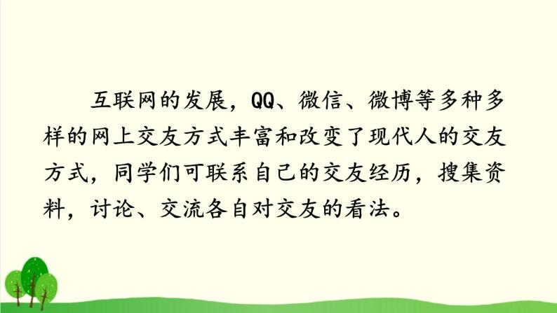 2021年初中语文 人教部编版 七年级上册 第二单元 综合性学习 有朋自远方来 课件07