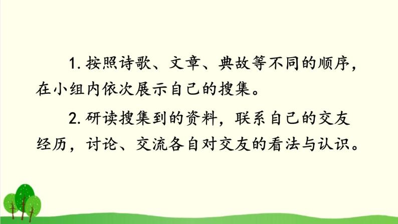 2021年初中语文 人教部编版 七年级上册 第二单元 综合性学习 有朋自远方来 课件08