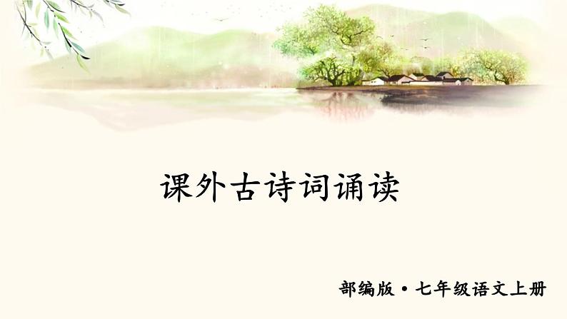 2021年初中语文 人教部编版 七年级上册 第六单元 课外古诗词诵读 课件第1页