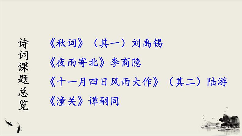 2021年初中语文 人教部编版 七年级上册 第六单元 课外古诗词诵读 课件第2页