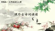 初中语文人教部编版七年级上册课外古诗词诵读综合与测试背景图课件ppt