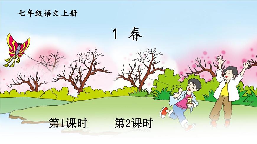 2021年初中語文 人教部編版 七年級上冊 第一單元 1 春 課件第1頁