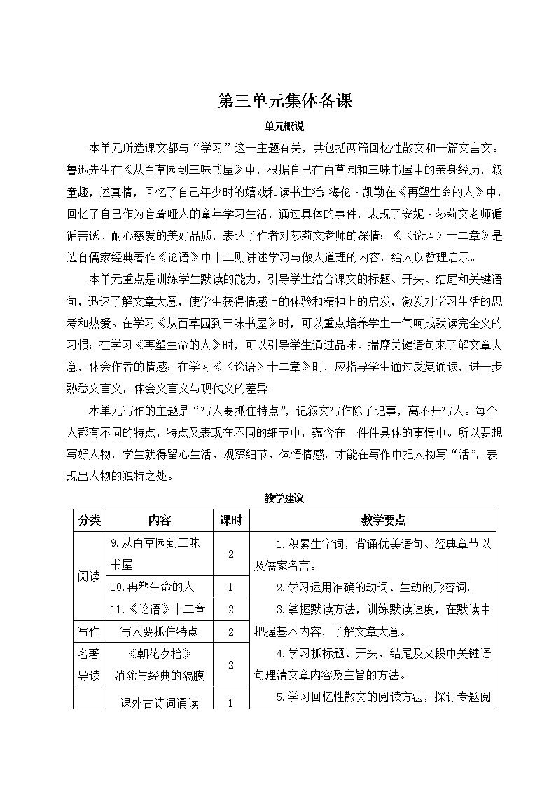 2021年初中语文 人教部编版 七年级上册 第三单元9 从百草园到三味书屋(教案)01