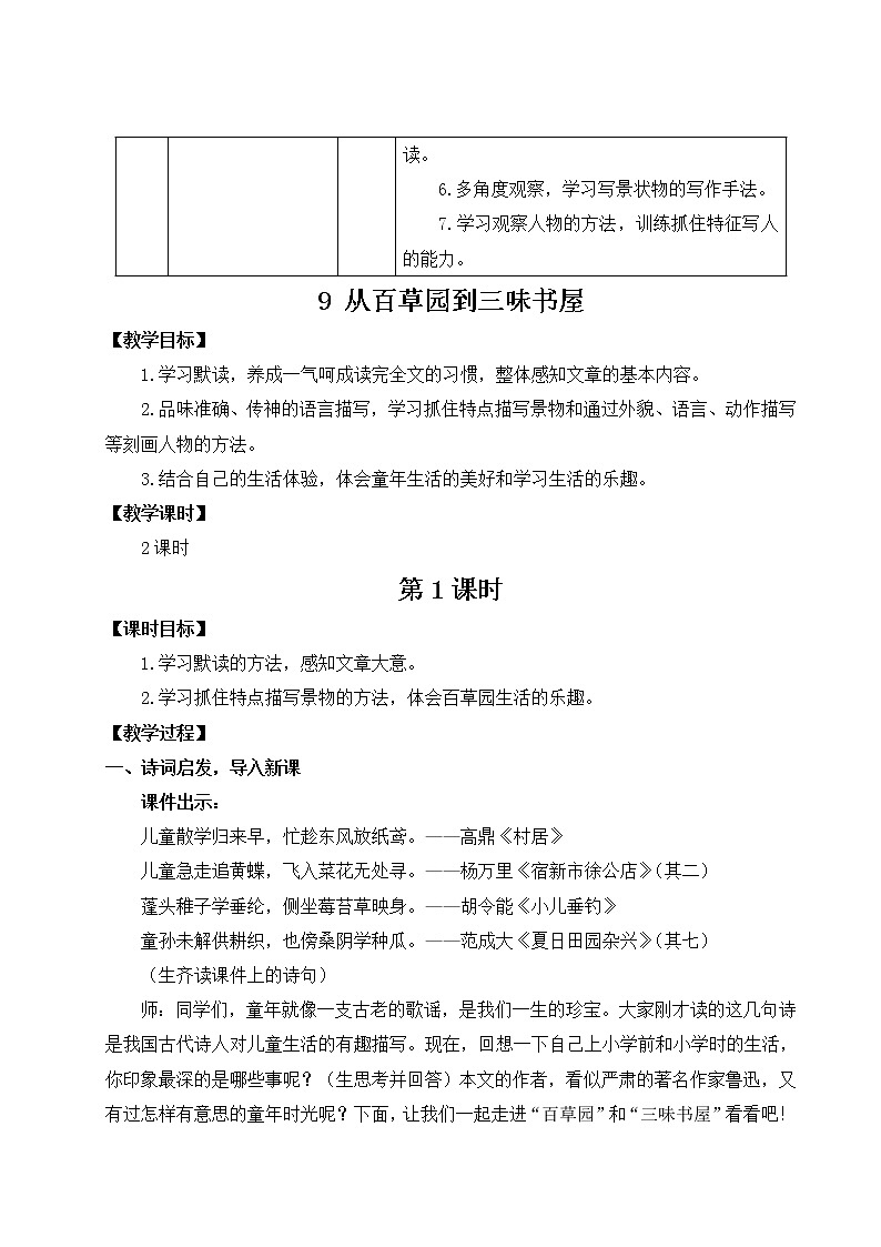 2021年初中语文 人教部编版 七年级上册 第三单元9 从百草园到三味书屋(教案)02