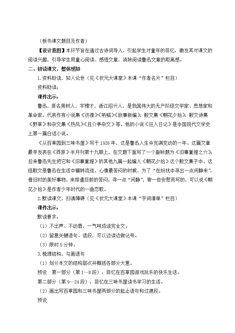 2021年初中语文 人教部编版 七年级上册 第三单元9 从百草园到三味书屋(教案)03