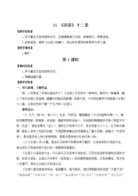 初中语文人教部编版七年级上册11《论语》十二章教案及反思