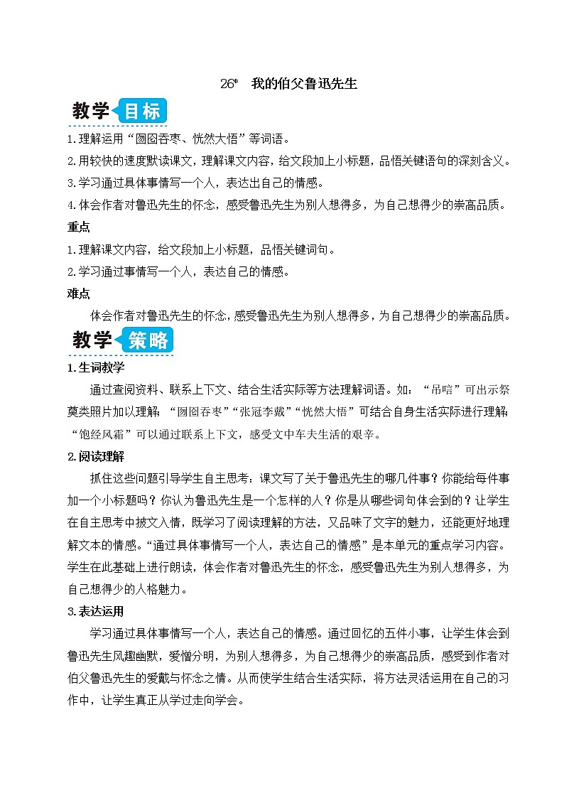26 我的伯父鲁迅先生:课件+教案+音视频01