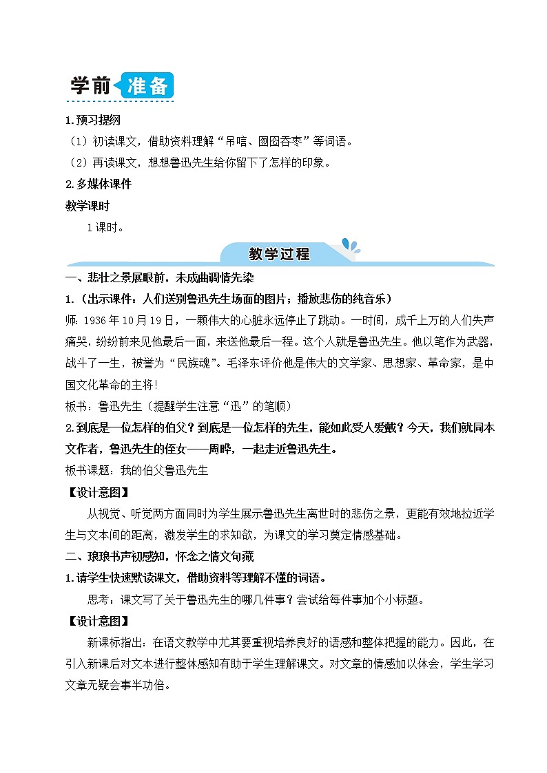 26 我的伯父鲁迅先生:课件+教案+音视频02