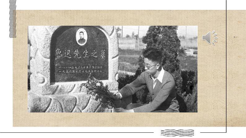 26 我的伯父鲁迅先生:课件+教案+音视频01