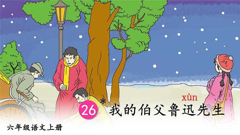 26 我的伯父鲁迅先生:课件+教案+音视频02