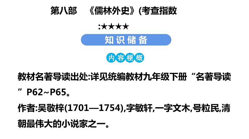 最新中考语文 名著阅读复习课件8.第八部 《儒林外史》第3页