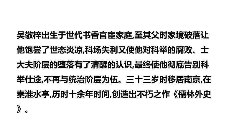 最新中考语文 名著阅读复习课件8.第八部 《儒林外史》第4页