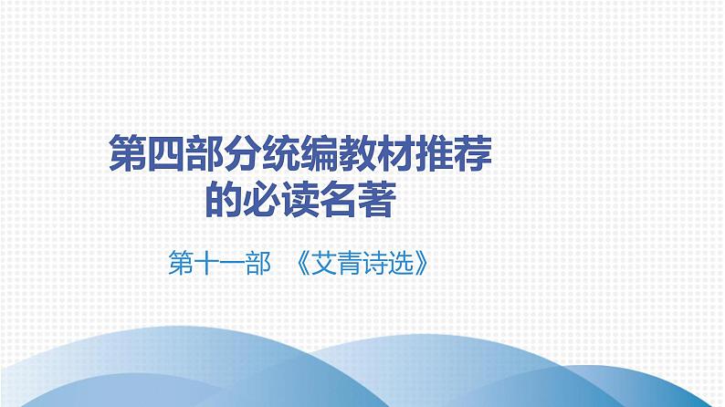 最新中考语文 名著阅读复习课件11.第十一部 《艾青诗选》第1页