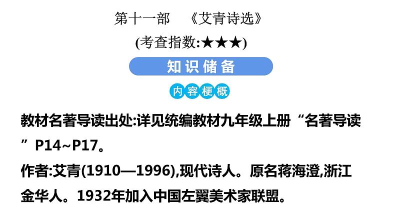 最新中考语文 名著阅读复习课件11.第十一部 《艾青诗选》第3页