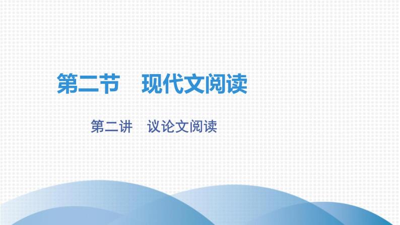 最新中考语文复习课件2.第二讲　议论文阅读01