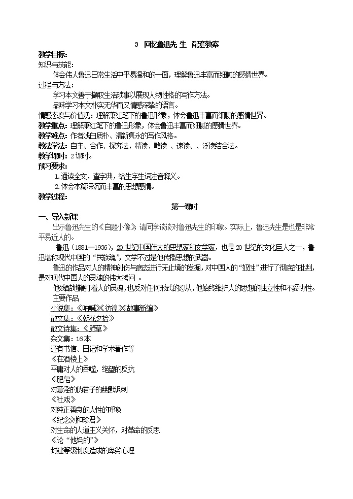 初中语文人教部编版七年级下册回忆鲁迅先生（节选）教学设计及反思