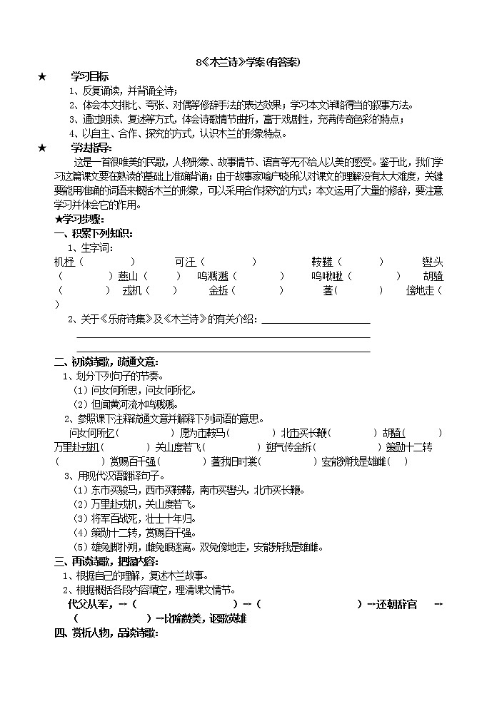 人教版部编语文七年级下册8木兰诗学案 (4)教案第1页