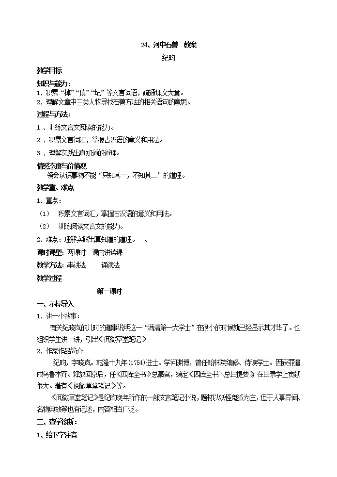 人教版部编语文七年级下册24、河中石兽 教案01