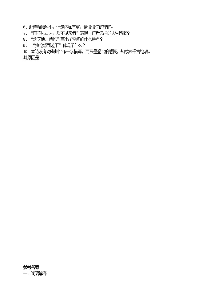 人教版部编语文七年级下册20《登幽州台歌》 同步练习第2页