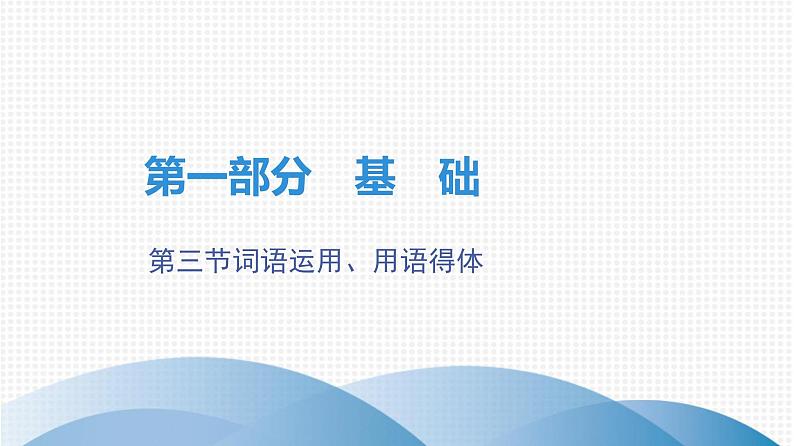 最新中考语文复习课件3.第三节 词语运用、用语得体第1页