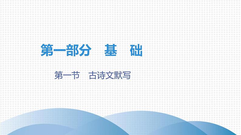 最新中考语文复习课件1.第一节 古诗文默写第1页