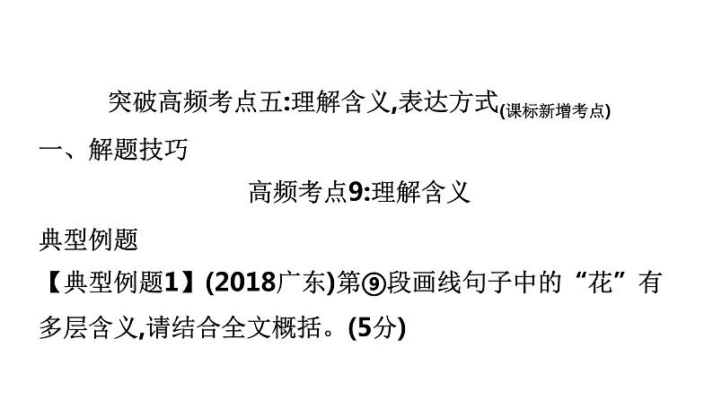最新中考语文复习课件6.突破高频考点五:理解含义,表达方式02
