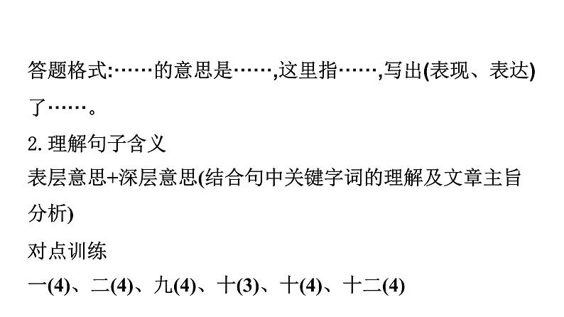 最新中考语文复习课件6.突破高频考点五:理解含义,表达方式07