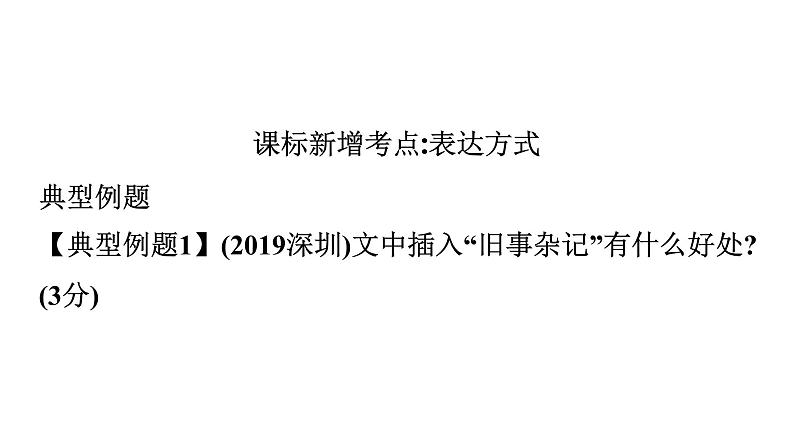 最新中考语文复习课件6.突破高频考点五:理解含义,表达方式08