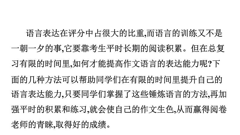 最新中考语文写作复习课件10.第三节 中考作文技巧指导与训练 第七讲 语言创新02