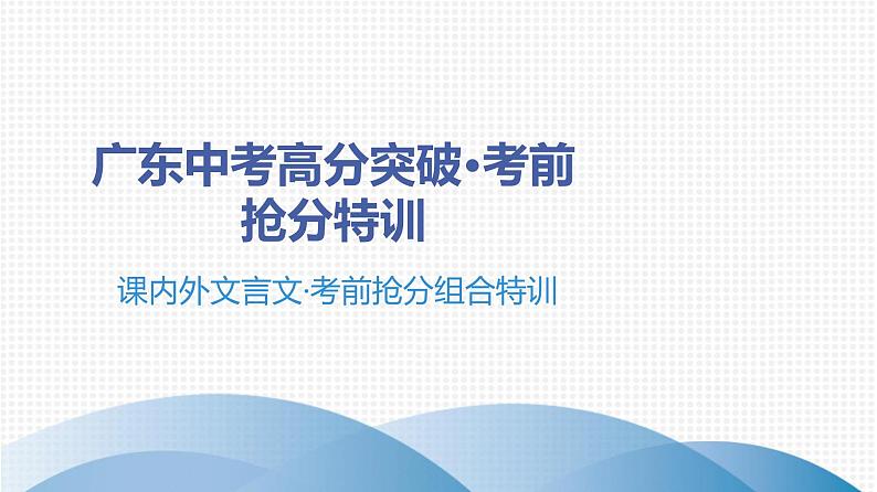 最新中考语文 复习课件2.课内外文言文·考前抢分组合特训01