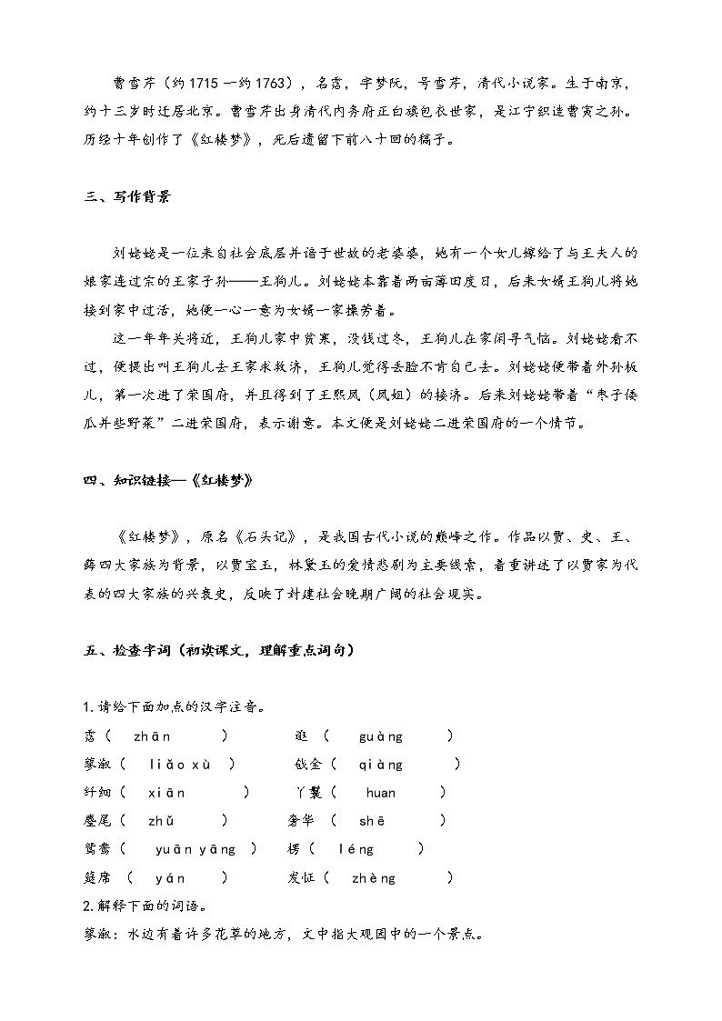 部编版九年级语文上册--第六单元 25 刘姥姥进大观园 教案第2页
