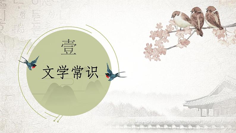 部编版八年级下册《关雎》精美古风课件PPT第4页