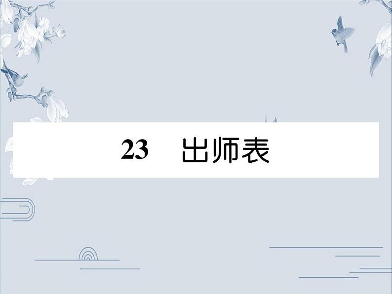 部编版九年级语文下册:第六单元 23 出师表-课件第1页