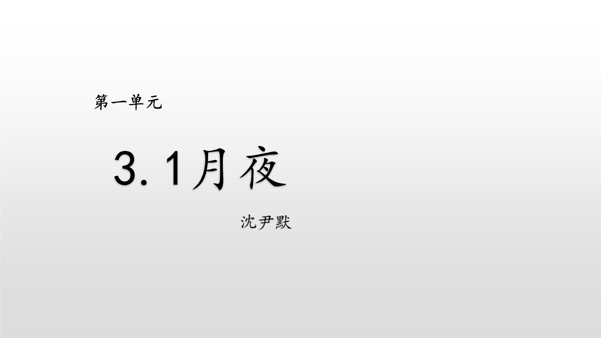 初中语文人教部编版九年级下册第一单元3* 短诗五首月夜优质ppt课件