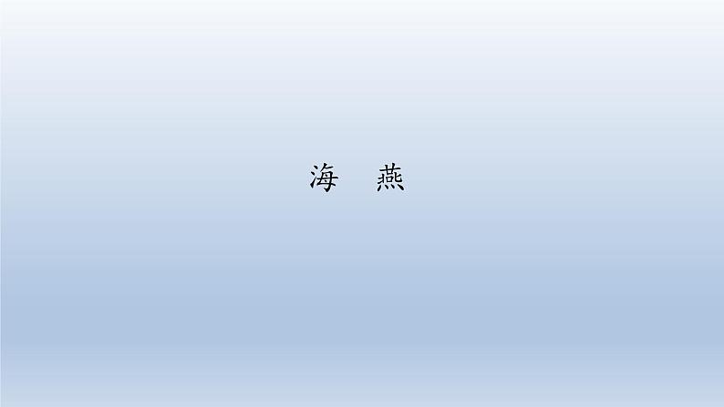 部编版九年级语文下册:第一单元 4 海燕-课件第1页