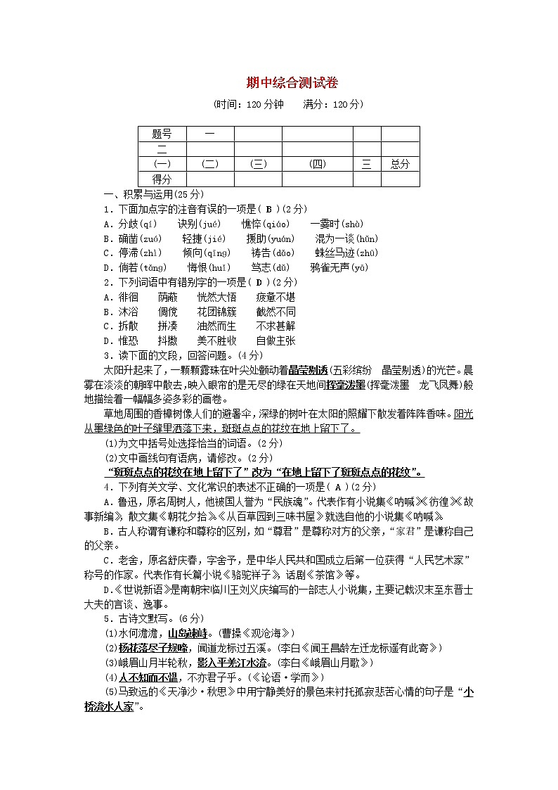 2021年初中语文 人教部编版 七年级上册 期中综合测试卷 习题第1页