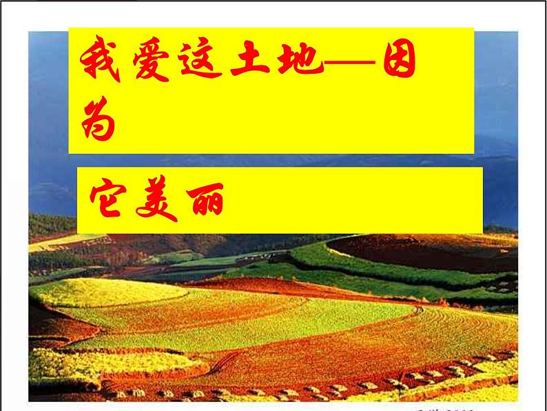 2我爱这土地课件PPT第1页