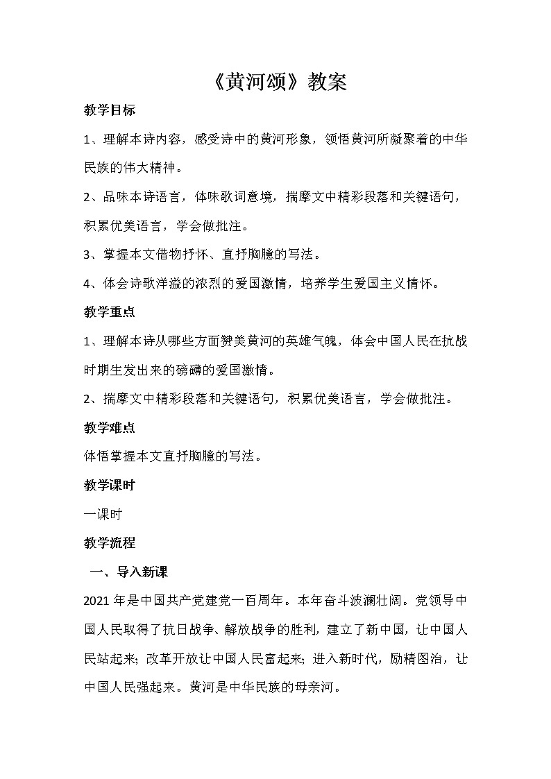 《黄河颂》教案第1页