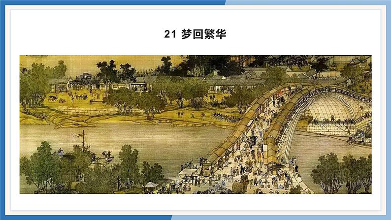 21 梦回繁华课件PPT第3页