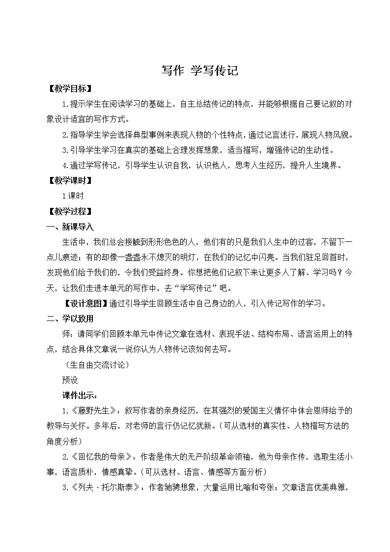 2021年初中语文 人教部编版 八年级上册 第二单元 写作 学写传记(教案)第1页